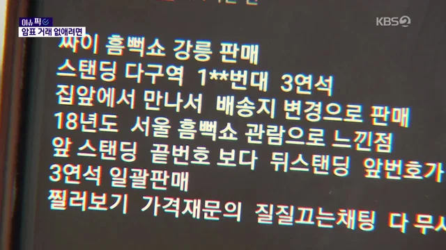KBS — [이슈픽] 업자 말고 팬만 잡는 암표와의 전쟁 종결?