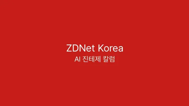 ZDNet Korea: 독파모 2차평가 눈앞...무엇을 '평가' 해야 하나