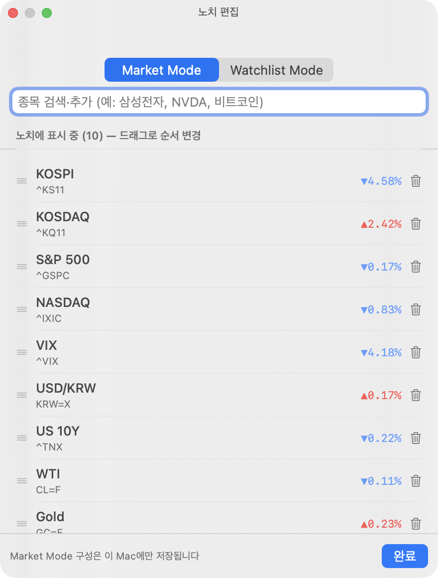 노치 편집 창 — 한글 종목 검색창과 드래그로 순서를 바꿀 수 있는 표시 목록